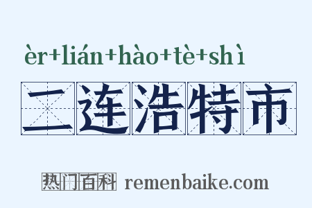 二连浩特市是什么意思的图片